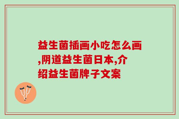 吃益生菌大便变黄正常吗(食用益生菌后产生黄色大便属正常现象)
