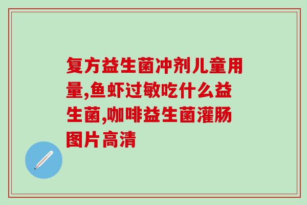 减脂期为什么喝益生菌不瘦(喝益生菌不如想象中的减脂有效，具体原因？)