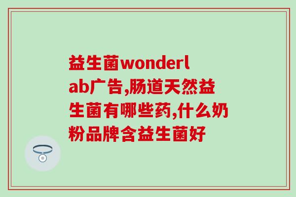 吃了肠道益生菌的作用(肠道益生菌的摄入对健康的益处)