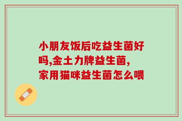 吃益生菌后胃痛为什么(益生菌引发胃痛，原因何在？)