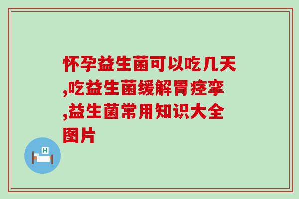 可丽金益生菌屁多怎么缓解(可丽金益生菌缓解屁多的方法