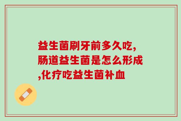 减肥期间拉不出来益生菌怎么吃(减肥期间缺少益生菌怎么办？这样补充最有效！)
