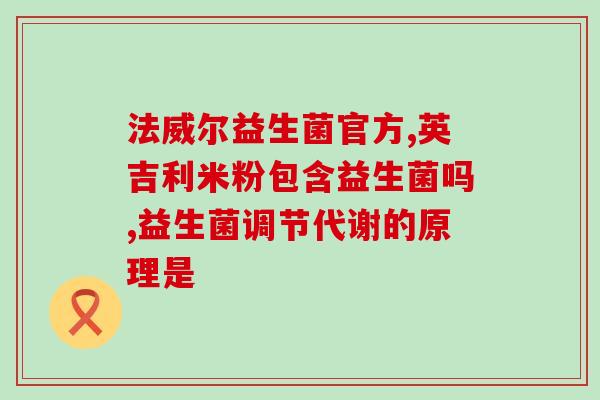 吃了益生菌拉屎有怪味(吃益生菌后大便有异味，如何解决？)