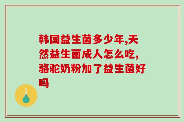 什么是益生菌中性菌有害菌(益生菌与中性菌、有害菌的区别及作用)