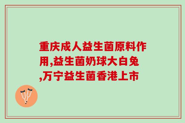 即食型益生菌是什么(即刻获得益生菌，了解相应知识的重要性)