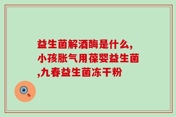 全能益生菌有哪些牌子(全能益生菌品牌大盘点，看哪个好！)