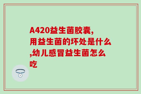 吃益生菌可以缓解拉绿屎吗(吃益生菌或有助于缓解拉绿屎)
