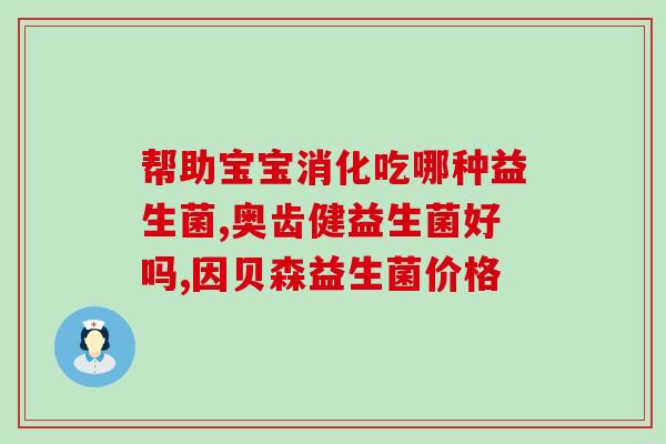 内服外用益生菌有哪些品牌(益生菌品牌推荐：内服外用双管齐下)