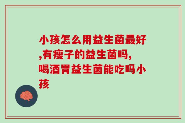 吃了益生菌以后胃不舒服怎么办(益生菌引发胃部不适？解决方法在这！)