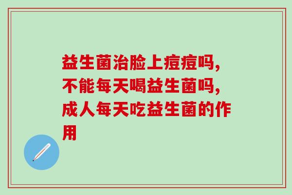 医生为什么说吃益生菌会便秘(益生菌摄入能导致便秘？生物医师解析原因)