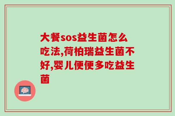 俏韵诗益生菌软糖作用(俏韵诗益生菌软糖：维护肠道健康，增强免疫力)
