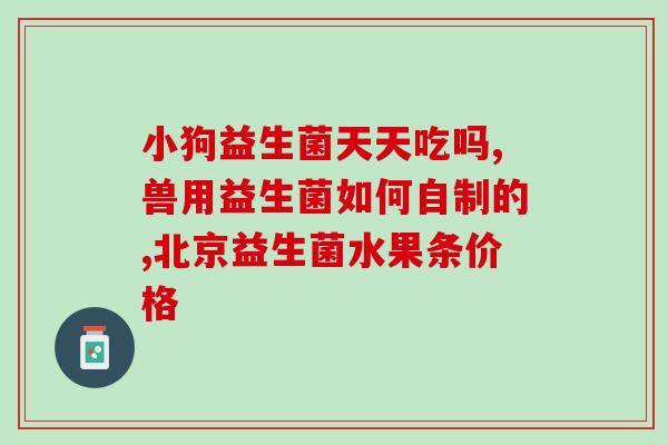 双歧杆菌和益生菌哪个效果好一点(双歧杆菌vs益生菌：哪种更有效？)