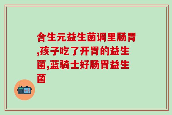 减脂期益生菌有什么用(减脂期常吃益生菌，有何功效？)