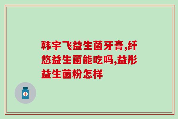 吃了益生菌大便一粒粒的(食用益生菌后排出一粒粒大便)