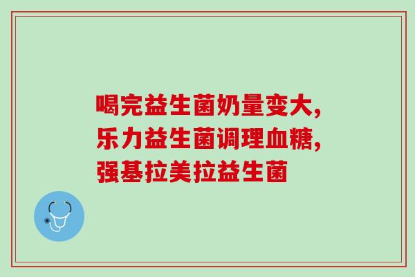 人瘦喝什么益生菌(喝什么益生菌有助于瘦身？)