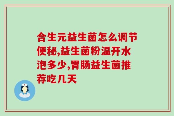 吃完药后吃益生菌的作用(药后吃益生菌有什么好处？)