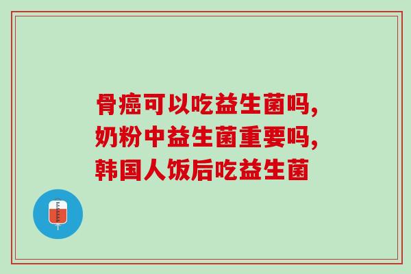 出口益生菌固体饮料哪里买(哪里购买出口益生菌固体饮料？)