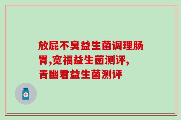 便宜的益生菌有效果吗(便宜的益生菌真的有用吗？
