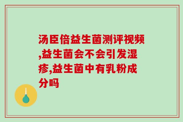 吃益生菌为什么能拍香蕉便(益生菌：为什么与香蕉同框热门？)