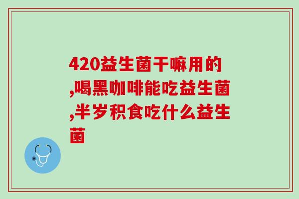 健安喜益生菌效果好吗(健安喜益生菌是否有显著效果？)