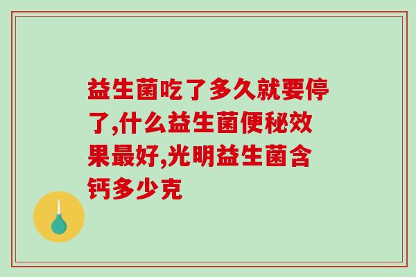 吃益生菌大便红色(益生菌摄入过量可能导致大便变红！)