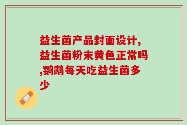 刚出生幼犬益生菌吃多久(刚出生的幼犬应该吃多久益生菌？)