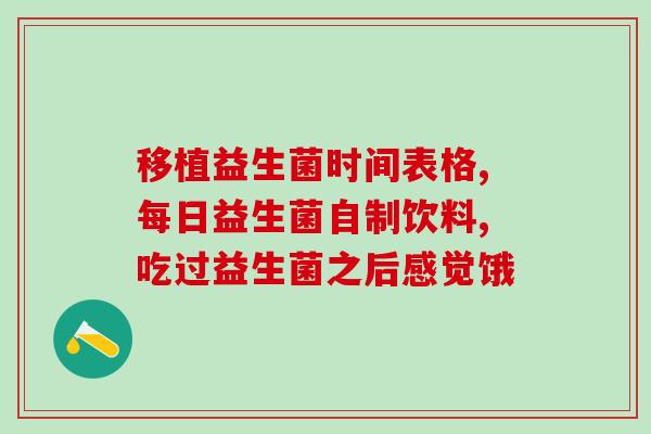 吃完益生菌多久可以喝奶粉(益生菌摄入后多久可喝奶粉？)