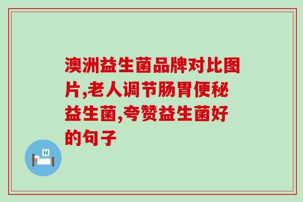 儿童益生菌打开后怎么储藏(儿童益生菌储藏方法，让你不再为保存而烦恼！)