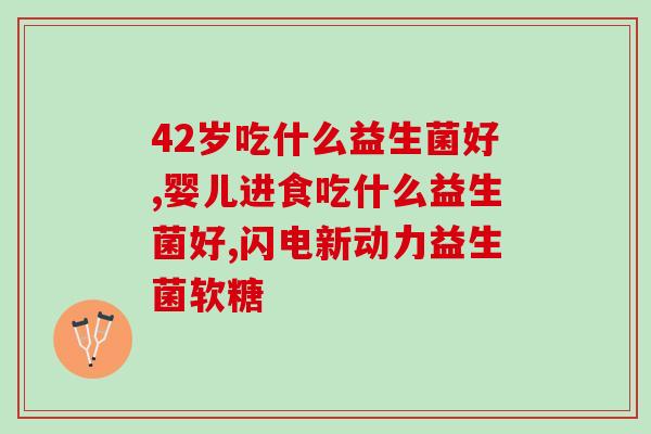 吃了益生菌大便量多不成形(益生菌过量摄入会导致大便不成形)
