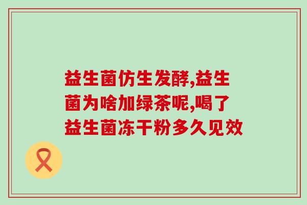 吃什么益生菌调节便秘(益生菌为你的肠道注入能量，解决便秘困扰)