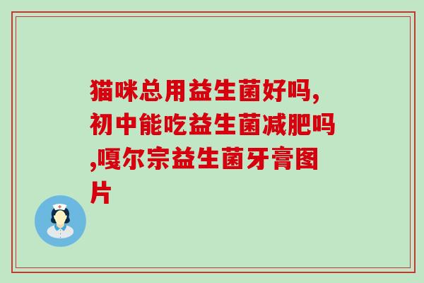 口腔健康益生菌产品(口腔健康必备！益生菌产品推荐！)