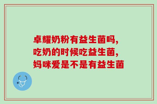 吃益生菌会扰乱肠道菌群吗(食用益生菌是否会扰乱肠道微生物群落？)