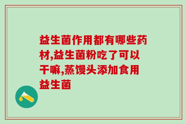 养小球藻要什么益生菌最好(选择最佳的益生菌帮助养护小球藻)