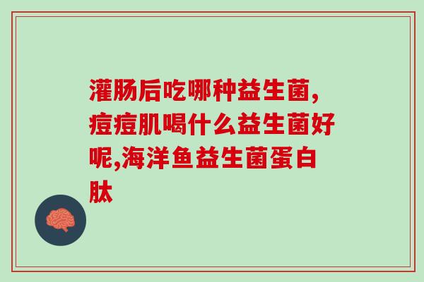 吃益生菌作用不大吗(益生菌的功效被低估了？)