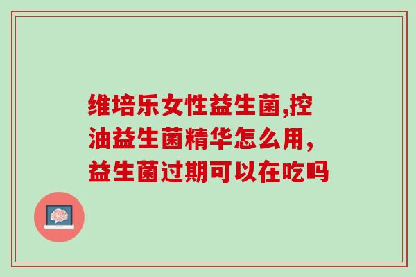 冲泡奶粉加益生菌的作用(冲泡奶粉添加益生菌，健康更有保障)