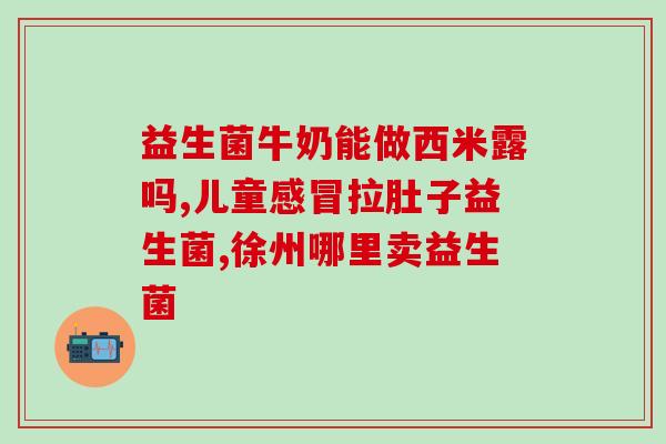 便便拉不出吃什么益生菌(排便不畅怎么办？这些食物含益生菌，有助于调节肠道菌群！)