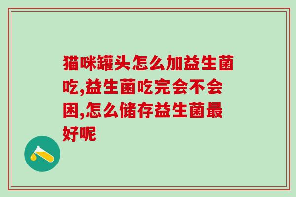吃完益生菌怎么老想吃东西(益生菌摄入后产生饥饿感该怎么办？)