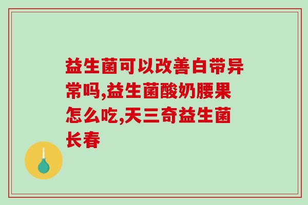 吃了两天益生菌没效果(两天益生菌无明显效果，如何调整肠道微生态？)