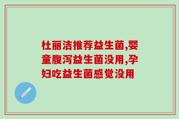 保健益生菌有作用吗(益生菌是否具有保健功效？)