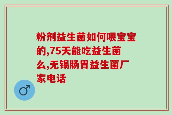 北京华联生物益生菌(北京华联生物推出新品益生菌)