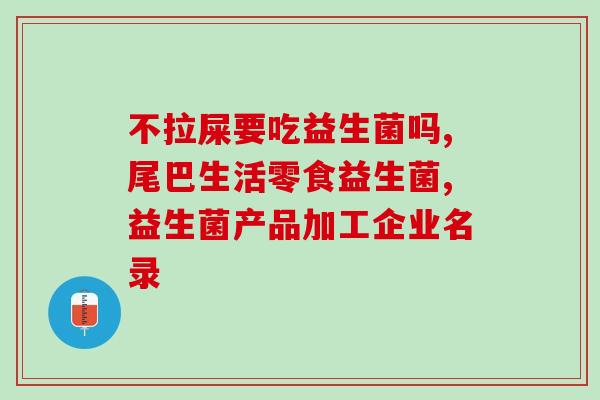 吃了益生菌长溃疡了怎么办(益生菌误食患溃疡怎么处理？)