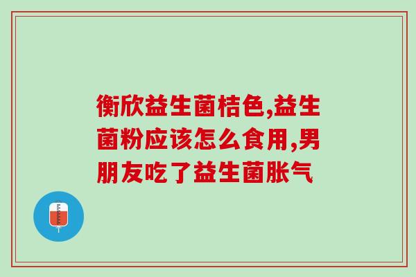 吃母乳怎么喂益生菌穿几次(喂宝宝益生菌需要注意什么？母乳喂养需要多次穿换！)