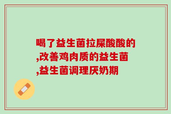 兔子长期吃益生菌可以吗(兔子长期食用益生菌对健康有益吗？)