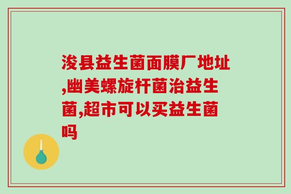 华大华优益U畅益生菌粉作用(华大华优益U畅益生菌粉：帮助改善肠道菌群，增强免疫力)