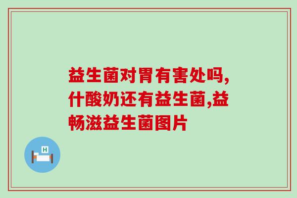 吃中药能喝益生菌么女性(吃中药可否同时喝益生菌？女性需知道的事项！)