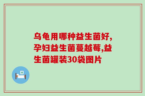 吃了益生菌可以喝钙片吗(果益生菌影响钙片吸收吗？一起了解一下)