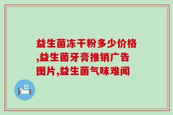 十岁的儿童吃什么益生菌好(益生菌能为10岁以下儿童带来哪些好处？)