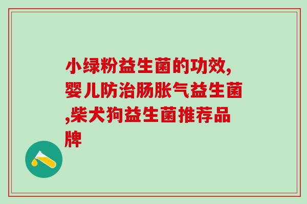 吃完益生菌会屁多吗(益生菌引发屁争议)