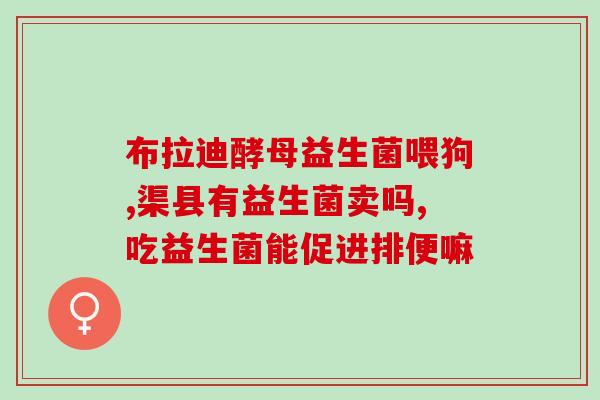 吃了益生菌反应有哪些症状(益生菌摄入后会引发哪些反应症状？)