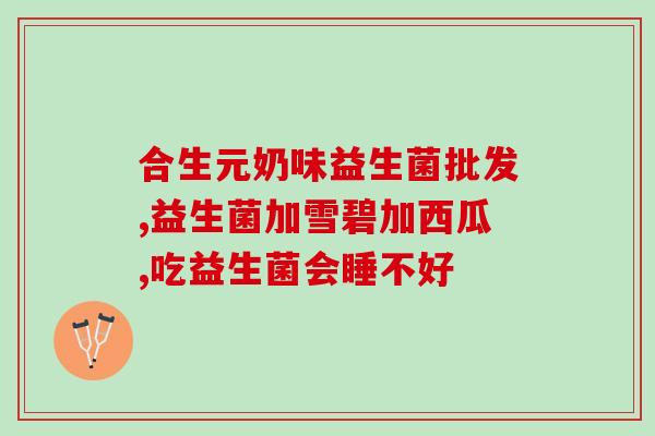 为什么有种益生菌很腥啊(益生菌种类中有一种味道很腥臭)